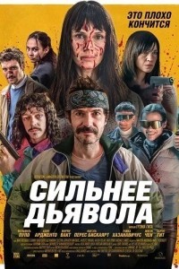 Сильнее дьявола (2025)