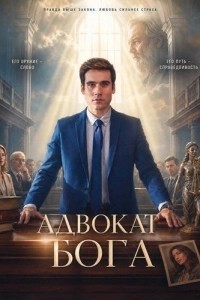 Адвокат Бога (2026)