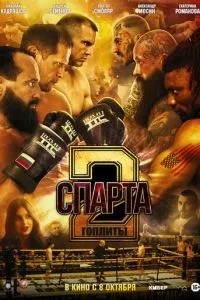 Спарта 2. Гоплиты (2026)