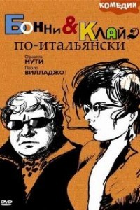 Бонни и Клайд по-итальянски (1983)