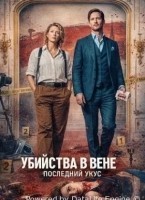 Убийства в Вене - Последний укус (2025)