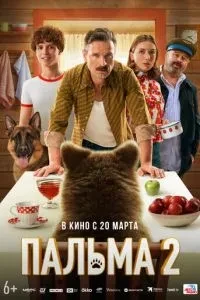 Пальма 2 (2025)