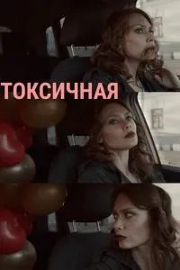 Токсичная (2020)