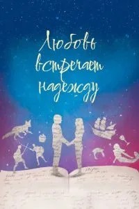 Любовь встречает надежду (2016)