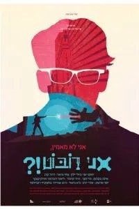 Не верю, я – робот?! (2015)