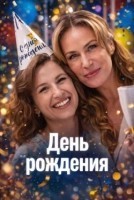День рождения (2026)