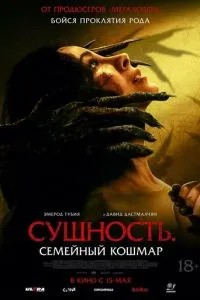 Сущность. Семейный кошмар (2025) Сущность. Семейный кошмар (2025)