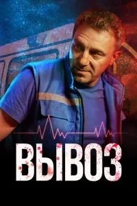 Вывоз (2024)