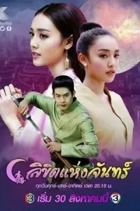 Лунное пророчество (2019)