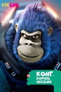 Конг - король обезьян (2016)