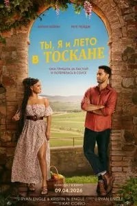 Ты, я и лето в Тоскане (2026)