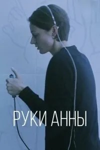 Руки Анны ()