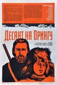 Десант на Орингу (1980)