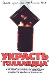 Украсть «Голландца» (2002)