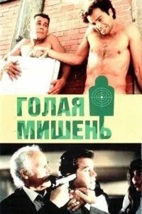 Голая мишень (1992)