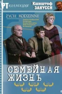 Семейная жизнь (1971)