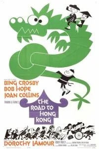 Дорога в Гонконг (1962)