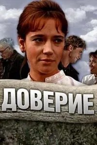 Доверие (1972)