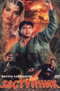 Заступник (1991)