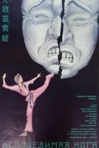Непобедимая нога (1989)