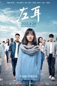 Левое ухо (2015)