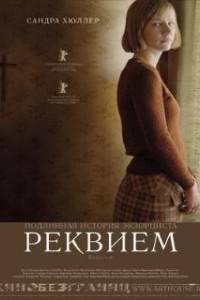 Реквием (2005)