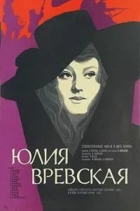 Юлия Вревская (1977)