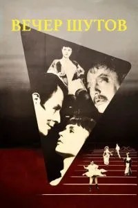 Вечер шутов (1953)