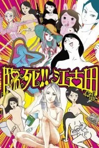 Умираю! Истории про Экоду (2019)