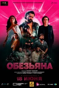 Обезьяна (2025)
