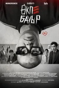 Брат в печёнках (2026)