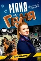 Маня и Груня (2025)