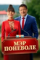 Мэр поневоле (2025) Мэр поневоле (2025)