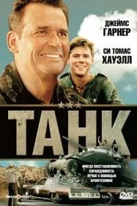 Танк (1984)