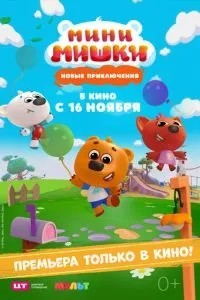 Мини-мишки: Новые приключения (2023)