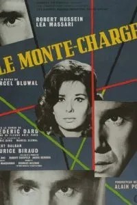 Грузовой лифт (1962)