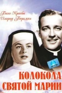 Колокола Святой Марии (1945)
