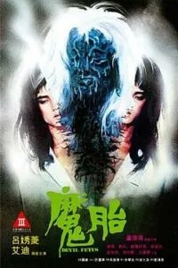 Дьявольский зародыш (1983)