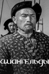Амангельды (1939)