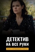 Детектив на все руки. Дело о потерянном счастье (2025)