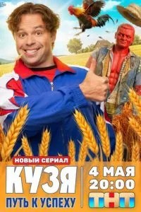 Кузя. Путь к успеху (2026)