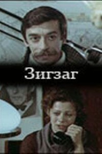 Зигзаг (1980)