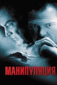 Манипуляция (2010)