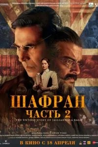 Шафран. Часть 2 (2025) Шафран. Часть 2 (2025)