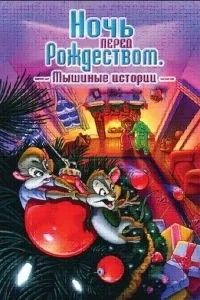 Ночь перед Рождеством: Мышиные истории (2002)