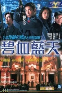 Другая степень риска (1998)