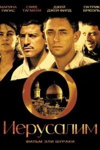Иерусалим (2006)