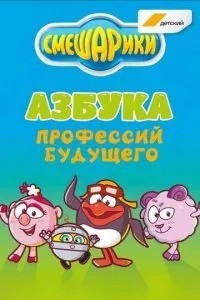 Смешарики. Азбука профессий будущего (2020)