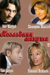 Последняя минута (2010)