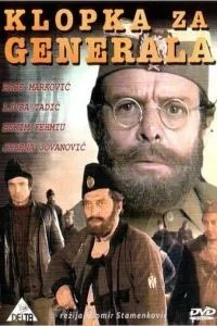 Западня для генерала (1971)
